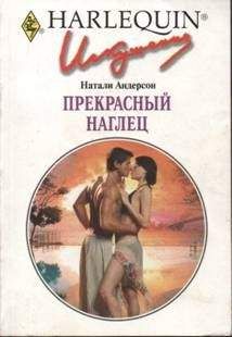 Натали Андерсон - Прекрасный наглец - Читать 📖 Читать онлайн 👀 Читаемые книги читать онлайн бесплатно 🔥 booksread-online.com