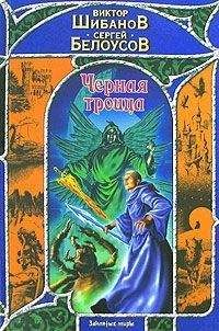 Виктор Шибанов - Черная троица - Читать | Читать онлайн | Читаемые книги читать онлайн бесплатно | booksread-online.com
