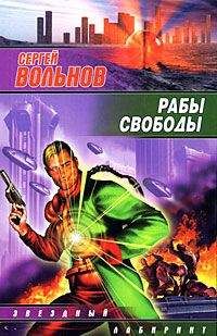 Сергей Вольнов - Рабы свободы - Читать 📖 Читать онлайн 👀 Читаемые книги читать онлайн бесплатно 🔥 booksread-online.com