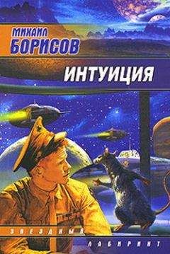 Михаил Борисов - Интуиция - Читать 📖 Читать онлайн 👀 Читаемые книги читать онлайн бесплатно 🔥 booksread-online.com