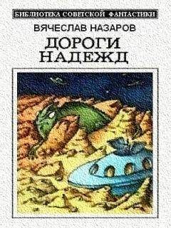 Вячеслав Назаров - Дороги надежд (сборник) - Читать 📖 Читать онлайн 👀 Читаемые книги читать онлайн бесплатно 🔥 booksread-online.com