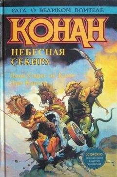 Лайон Камп - Звезда Хоралы - Читать Читать онлайн Читаемые книги читать онлайн бесплатно booksread-online.com