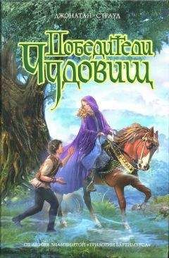 Джонатан Страуд - Победители чудовищ - Читать 📖 Читать онлайн 👀 Читаемые книги читать онлайн бесплатно 🔥 booksread-online.com