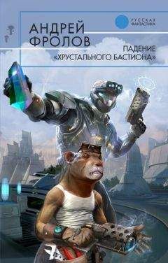 Андрей Фролов - Падение «Хрустального Бастиона» - Читать 📖 Читать онлайн 👀 Читаемые книги читать онлайн бесплатно 🔥 booksread-online.com