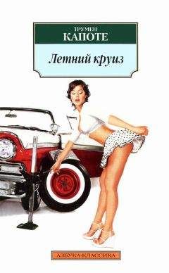 Трумен Капоте - Летний круиз - Читать 📖 Читать онлайн 👀 Читаемые книги читать онлайн бесплатно 🔥 booksread-online.com