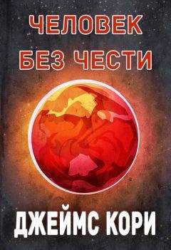 Джеймс Кори - Человек без чести - Читать | Читать онлайн | Читаемые книги читать онлайн бесплатно | booksread-online.com