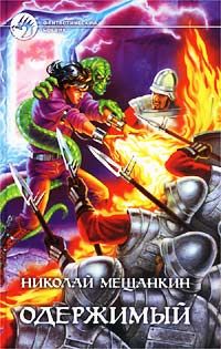 Николай Мещанкин - Одержимый - Читать Читать онлайн Читаемые книги читать онлайн бесплатно booksread-online.com