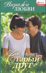Грейс Стоун - Старый друг - Читать 📖 Читать онлайн 👀 Читаемые книги читать онлайн бесплатно 🔥 booksread-online.com