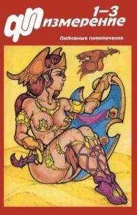 Юрий Петухов - ПФ-Измерение 1995 № 1-3 - Читать | Читать онлайн | Читаемые книги читать онлайн бесплатно | booksread-online.com