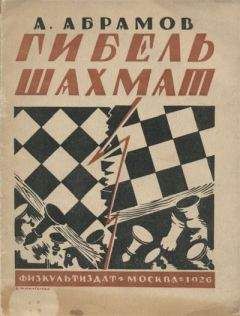 Александр Абрамов - Гибель шахмат - Читать 📖 Читать онлайн 👀 Читаемые книги читать онлайн бесплатно 🔥 booksread-online.com