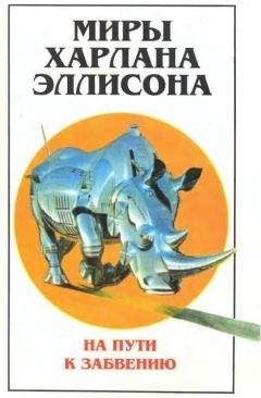 Харлан Эллисон - Миры Харлана Эллисона. Т. 2. На пути к забвению - Читать 📖 Читать онлайн 👀 Читаемые книги читать онлайн бесплатно 🔥 booksread-online.com