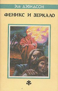Эйв Дэвидсон - Феникс и зеркало - Читать 📖 Читать онлайн 👀 Читаемые книги читать онлайн бесплатно 🔥 booksread-online.com