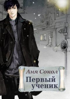 Аня Сокол - Первый ученик (СИ) - Читать 📖 Читать онлайн 👀 Читаемые книги читать онлайн бесплатно 🔥 booksread-online.com