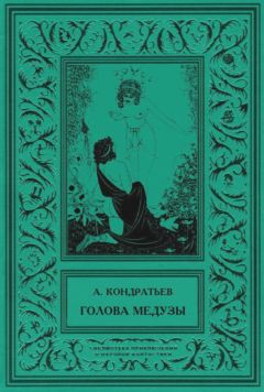 Александр Кондратьев - Голова Медузы (рассказы) - Читать 📖 Читать онлайн 👀 Читаемые книги читать онлайн бесплатно 🔥 booksread-online.com