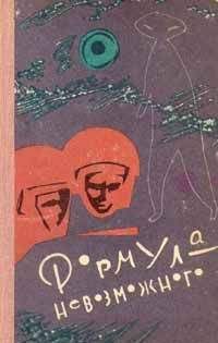 Евгений Войскунский - Формула невозможного - Читать | Читать онлайн | Читаемые книги читать онлайн бесплатно | booksread-online.com