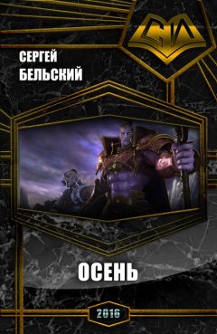 Сергей Бельский - Осень (СИ) - Читать Читать онлайн Читаемые книги читать онлайн бесплатно booksread-online.com
