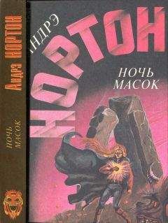 Андрэ Нортон - Ночь масок Звёздное колесо Опасные сны - Читать 📖 Читать онлайн 👀 Читаемые книги читать онлайн бесплатно 🔥 booksread-online.com