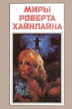 Роберт Хайнлайн - Миры Роберта Хайнлайна. Книга 2 - Читать 📖 Читать онлайн 👀 Читаемые книги читать онлайн бесплатно 🔥 booksread-online.com