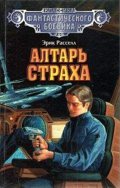 Эрик Рассел - Алтарь страха - Читать 📖 Читать онлайн 👀 Читаемые книги читать онлайн бесплатно 🔥 booksread-online.com