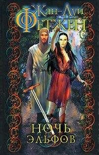 Жан-Луи Фетжен - Ночь эльфов - Читать 📖 Читать онлайн 👀 Читаемые книги читать онлайн бесплатно 🔥 booksread-online.com