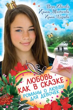Ирина Молчанова - Любовь как в сказке (сборник) - Читать 📖 Читать онлайн 👀 Читаемые книги читать онлайн бесплатно 🔥 booksread-online.com