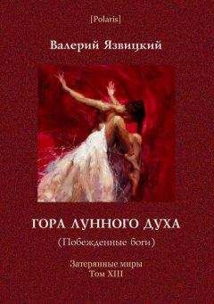 Валерий Язвицкий - Гора Лунного духа или Побеждённые боги - Читать 📖 Читать онлайн 👀 Читаемые книги читать онлайн бесплатно 🔥 booksread-online.com