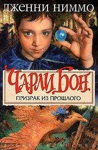 Дженни Ниммо - Призрак из прошлого - Читать | Читать онлайн | Читаемые книги читать онлайн бесплатно | booksread-online.com