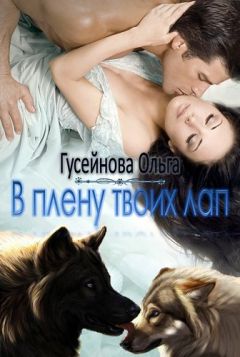 Ольга Гусейнова - В плену твоих лап - Читать 📖 Читать онлайн 👀 Читаемые книги читать онлайн бесплатно 🔥 booksread-online.com