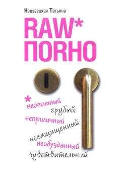Татьяна Недзвецкая - Raw поrно - Читать 📖 Читать онлайн 👀 Читаемые книги читать онлайн бесплатно 🔥 booksread-online.com