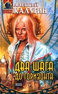 Алексей Калугин - Два шага до горизонта - Читать 📖 Читать онлайн 👀 Читаемые книги читать онлайн бесплатно 🔥 booksread-online.com