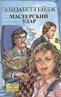 Элизабет Гейдж - Мастерский удар - Читать 📖 Читать онлайн 👀 Читаемые книги читать онлайн бесплатно 🔥 booksread-online.com