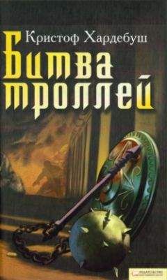 Кристоф Хардебуш - Битва троллей - Читать | Читать онлайн | Читаемые книги читать онлайн бесплатно | booksread-online.com