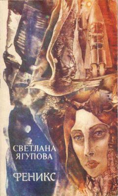 Светлана Ягупова - Феникс - Читать 📖 Читать онлайн 👀 Читаемые книги читать онлайн бесплатно 🔥 booksread-online.com