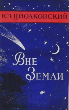 Константин Циолковский - Вне Земли - Читать 📖 Читать онлайн 👀 Читаемые книги читать онлайн бесплатно 🔥 booksread-online.com