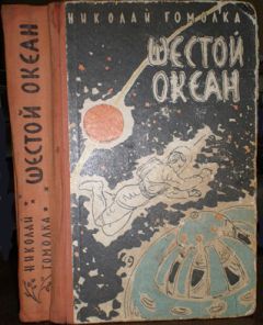 Николай Гомолкo - Шестой океан - Читать 📖 Читать онлайн 👀 Читаемые книги читать онлайн бесплатно 🔥 booksread-online.com