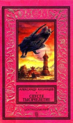 Александр Казанцев - Спустя тысячелетие. Лунная дорога - Читать 📖 Читать онлайн 👀 Читаемые книги читать онлайн бесплатно 🔥 booksread-online.com
