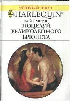 Кейт Харди - Поцелуй великолепного брюнета - Читать | Читать онлайн | Читаемые книги читать онлайн бесплатно | booksread-online.com