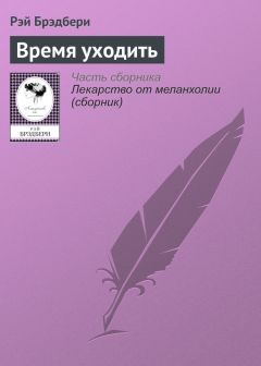 Рэй Брэдбери - Время уходить - Читать 📖 Читать онлайн 👀 Читаемые книги читать онлайн бесплатно 🔥 booksread-online.com
