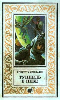 Роберт Хайнлайн - Туннель в небе. Имею скафандр — готов путешествовать! - Читать 📖 Читать онлайн 👀 Читаемые книги читать онлайн бесплатно 🔥 booksread-online.com