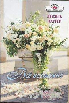 Люсиль Картер - Всё возможно - Читать 📖 Читать онлайн 👀 Читаемые книги читать онлайн бесплатно 🔥 booksread-online.com