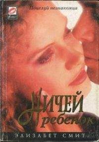 Элизабет Смит - Ничей ребенок - Читать Читать онлайн Читаемые книги читать онлайн бесплатно booksread-online.com