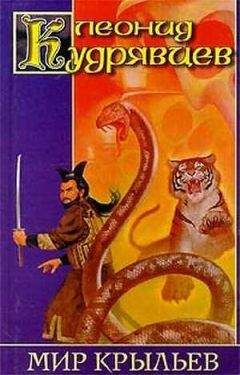 Леонид Кудрявцев - Мир крыльев (авторский сборник) - Читать 📖 Читать онлайн 👀 Читаемые книги читать онлайн бесплатно 🔥 booksread-online.com
