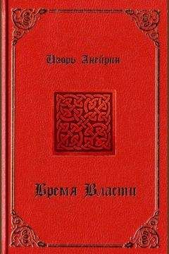Игорь Анейрин - Бремя власти - Читать Читать онлайн Читаемые книги читать онлайн бесплатно booksread-online.com