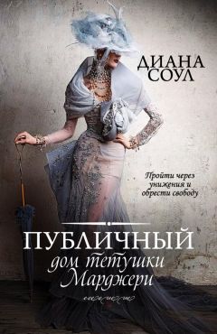 Диана Соул - Публичный дом тетушки Марджери. Часть I - Читать 📖 Читать онлайн 👀 Читаемые книги читать онлайн бесплатно 🔥 booksread-online.com