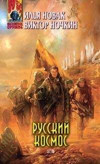 Виктор Ночкин - Русский космос - Читать 📖 Читать онлайн 👀 Читаемые книги читать онлайн бесплатно 🔥 booksread-online.com