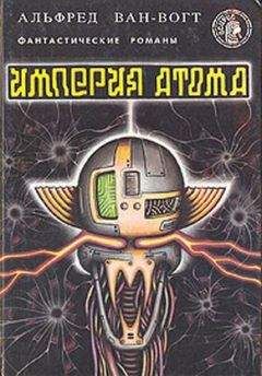 Альфред Ван Вогт - Империя атома / Empire of the Atom [= Мутант] - Читать 📖 Читать онлайн 👀 Читаемые книги читать онлайн бесплатно 🔥 booksread-online.com