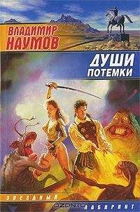 Владимир Наумов - Души потемки - Читать Читать онлайн Читаемые книги читать онлайн бесплатно booksread-online.com