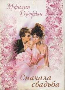 Мэрилин Джордан - Сначала свадьба - Читать 📖 Читать онлайн 👀 Читаемые книги читать онлайн бесплатно 🔥 booksread-online.com