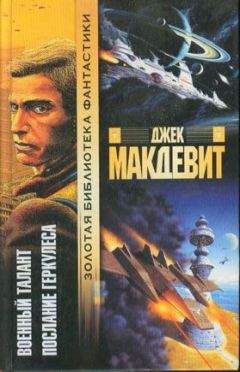 Джек Макдевитт - Послание Геркулеса - Читать | Читать онлайн | Читаемые книги читать онлайн бесплатно | booksread-online.com