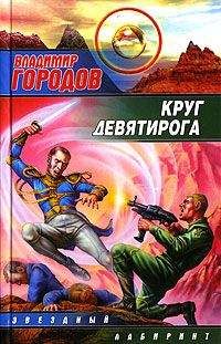 Владимир Городов - Круг Девятирога - Читать Читать онлайн Читаемые книги читать онлайн бесплатно booksread-online.com